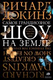 Samoe grandioznoe shou na Zemle (eBook, ePUB)