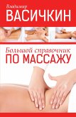 Большой справочник по массажу (eBook, ePUB)