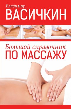 Большой справочник по массажу (eBook, ePUB) - Васичкин, Владимир