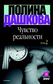 Чувство реальности. Кн. 2 (eBook, ePUB)