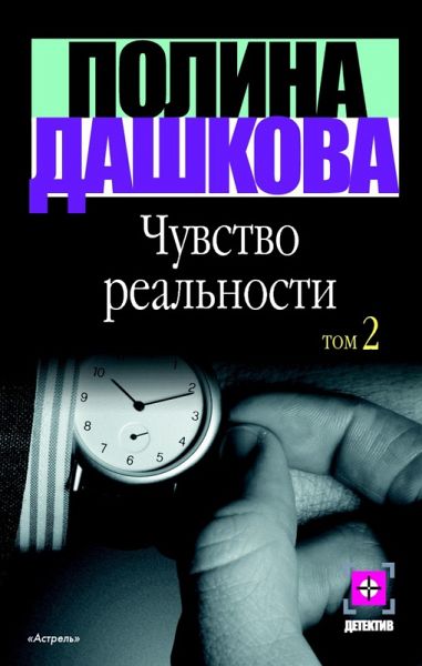 Chuvstvo real'nosti. Kn. 2 (eBook, ePUB)