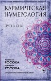 Кармическая нумерология. Путь к себе (eBook, ePUB)