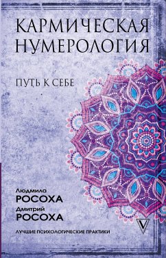 Кармическая нумерология. Путь к себе (eBook, ePUB) - Росоха, Дмитрий; Росоха, Людмила