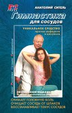 Гимнастика для сосудов (eBook, ePUB)