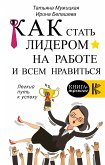 Как стать лидером на работе и всем нравиться (eBook, ePUB)