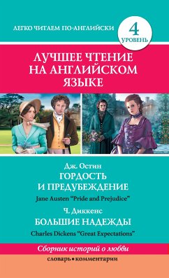 Лучшее чтение на английском языке. Уровень 4. Гордость и предубеждение. Большие надежды (eBook, ePUB) - Остин, Джейн; Диккенс, Чарльз