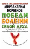 Победи болезни силой духа (eBook, ePUB)