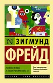 Психология масс и анализ человеческого &quote;я&quote; (eBook, ePUB)