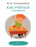 Как учиться с интересом (eBook, ePUB)