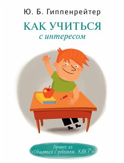 Как учиться с интересом (eBook, ePUB) - Гиппенрейтер, Юлия