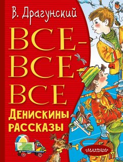 Все-все-все Денискины рассказы (eBook, ePUB) - Драгунский, Виктор