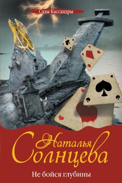 Не бойся глубины (eBook, ePUB) - Солнцева, Наталья