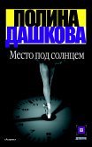 Место под солнцем (eBook, ePUB)