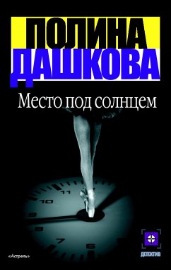 Место под солнцем (eBook, ePUB) - Дашкова, Полина