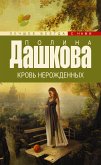 Кровь нерожденных (eBook, ePUB)