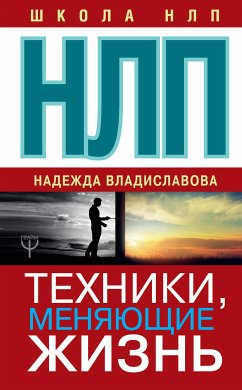 НЛП. Техники, меняющие жизнь (eBook, ePUB) - Владиславова, Надежда