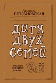 Дитя двух семей (eBook, ePUB)