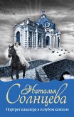 Портрет кавалера в голубом камзоле (eBook, ePUB)