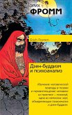 Дзен-буддизм и психоанализ (eBook, ePUB)