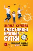 Счастливы круглые сутки: гармония в семье днем и ночью (eBook, ePUB)