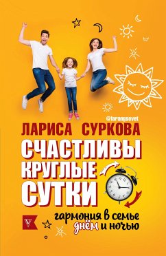 Счастливы круглые сутки: гармония в семье днем и ночью (eBook, ePUB) - Суркова, Лариса; Эриль, Мария