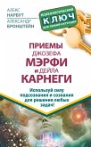 Приемы Джозефа Мэрфи и Дейла Карнеги. Используй силу подсознания и сознания для решения любых задач! (eBook, ePUB)