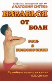 Избавься от боли. Боль в позвоночнике (eBook, ePUB)