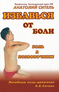 Избавься от боли. Боль в позвоночнике (eBook, ePUB) - Ситель, Анатолий