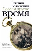 Совсем другое время (eBook, ePUB)