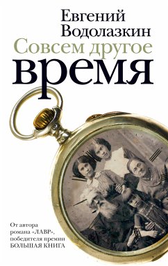 Совсем другое время (eBook, ePUB) - Водолазкин, Евгений