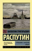 Прощание с Матерой. Пожар (eBook, ePUB)