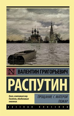 Прощание с Матерой. Пожар (eBook, ePUB) - Распутин, Валентин