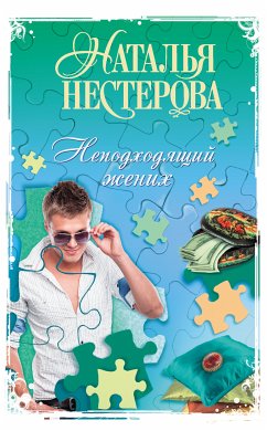 Неподходящий жених (eBook, ePUB) - Нестерова, Наталья