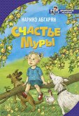 Счастье Муры (eBook, ePUB)