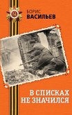 В списках не значился (eBook, ePUB)