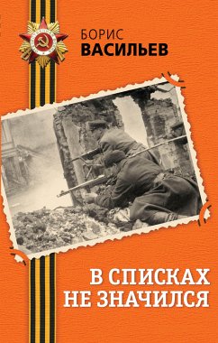 В списках не значился (eBook, ePUB) - Васильев, Борис