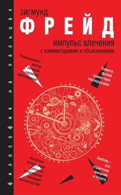 Импульс влечения (eBook, ePUB) - Фрейд, Зигмунд