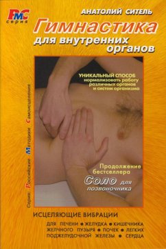 Гимнастика для внутренних органов (eBook, ePUB) - Ситель, Анатолий