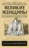 Великие женщины (eBook, ePUB)