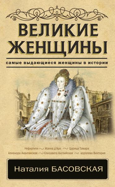 Velikie zhenschiny (eBook, ePUB)