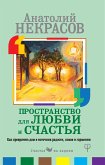 Пространство для любви и счастья. Как превратить дом в источник радости, покоя и гармонии (eBook, ePUB)