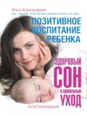 Позитивное воспитание ребенка: здоровый сон и правильный уход (eBook, ePUB)