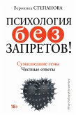 Psihologiya bez zapretov! Sumasshedshie temy. Chestnye otvety (eBook, ePUB)