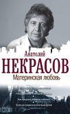 Материнская любовь (eBook, ePUB)