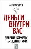 Dengi vnutri vas. Uberite barery pered dengami (eBook, ePUB)