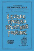 В класс пришел приемный ребенок (eBook, ePUB)