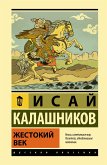 Жестокий век (eBook, ePUB)