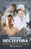 Жребий праведных грешниц. Наследники (eBook, ePUB)