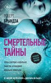 Smertelnye tayny (eBook, ePUB)