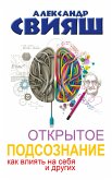 Открытое подсознание. Как влиять на себя и других (eBook, ePUB)